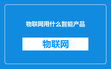 物联网用什么智能产品